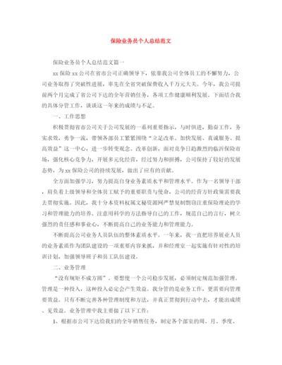 精编之保险业务员个人总结范文2.docx