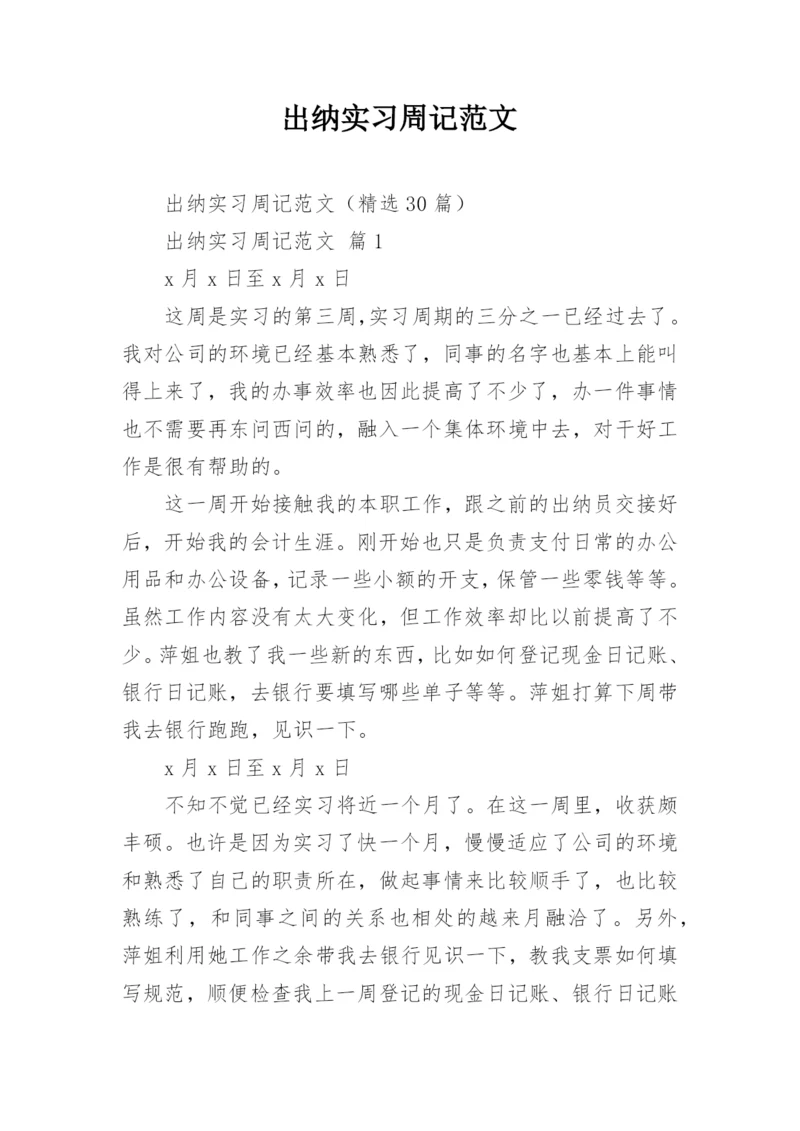 出纳实习周记范文_1.docx