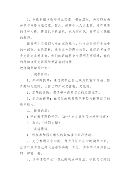 教师读书学习计划.docx
