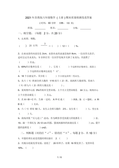 2021年苏教版六年级数学(上册)期末质量检测卷及答案