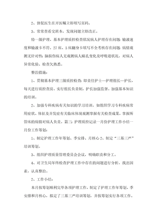 护理质控整改方法基础护理二级质控整改方法