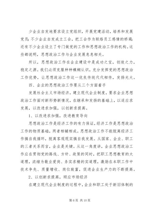 发挥企业思想政治工作创新优势 (4).docx