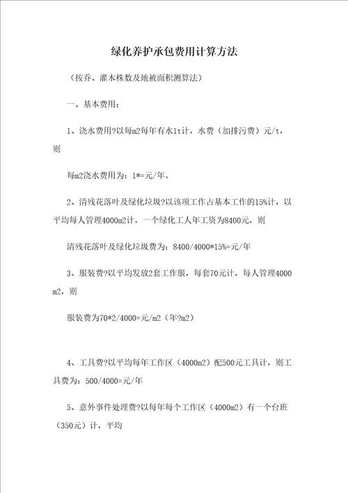 绿化养护费用计算方法