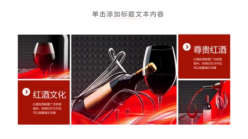高档尊贵红酒文化红酒品鉴红酒酿造PPT模板