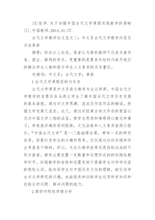 古代文学教学论文范文.docx