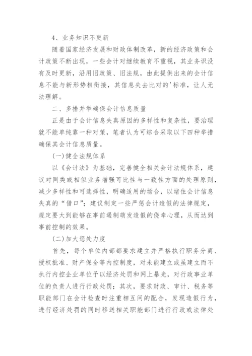 会计信息质量的保障研究论文.docx