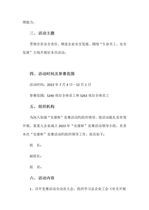 2023年某某九公司安康杯竞赛活动实施方案.docx