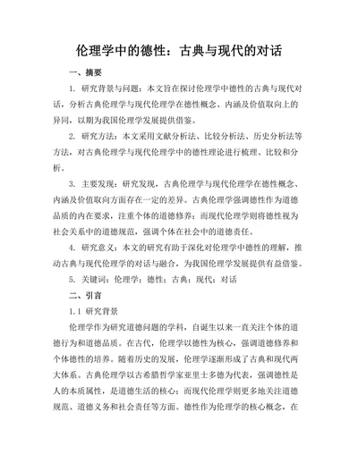 伦理学中的德性：古典与现代的对话