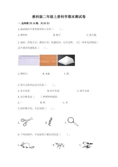 教科版二年级上册科学期末测试卷含完整答案（考点梳理）.docx