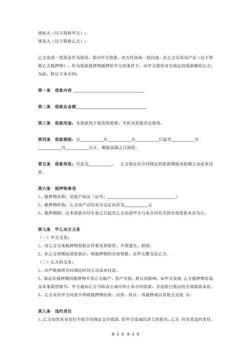 个人房屋抵押借款合同协议范本