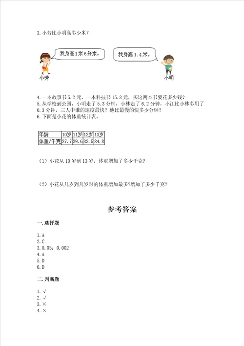 北师大版三年级上册数学第八单元 认识小数 测试卷含完整答案典优