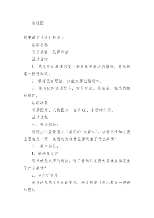 初中语文《狼》教案.docx