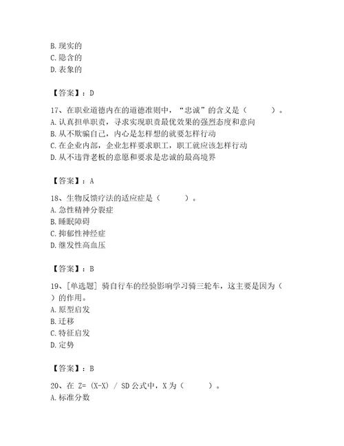 2023年心理咨询师心理咨询师基础知识题库夺冠系列