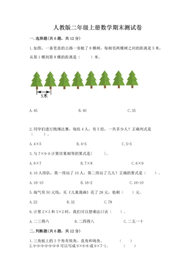 人教版二年级上册数学期末测试卷及参考答案【精练】.docx