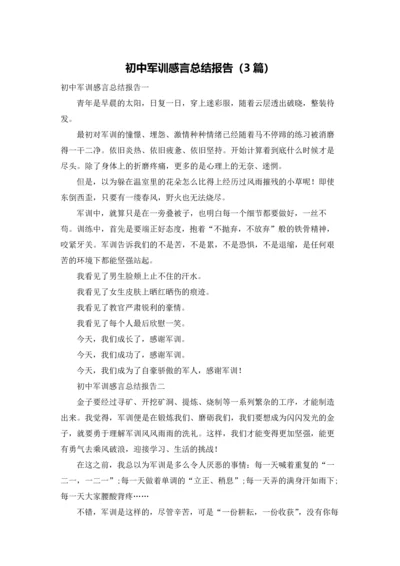 初中军训感言总结报告（3篇）.docx