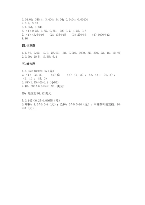 人教版小学五年级数学上册期中测试卷含答案（能力提升）.docx
