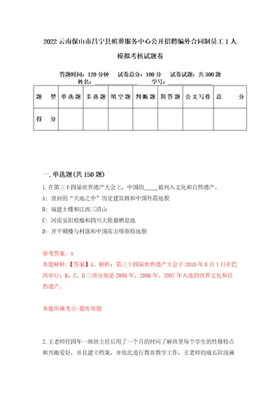 2022云南保山市昌宁县殡葬服务中心公开招聘编外合同制员工1人模拟考核试题卷3