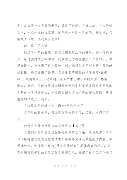 教师个人师德师风自查自检报告2021.docx