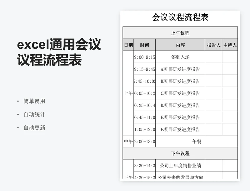 excel通用会议议程流程表会议记录表