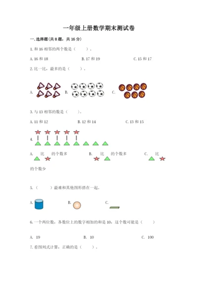 一年级上册数学期末测试卷附完整答案【网校专用】.docx