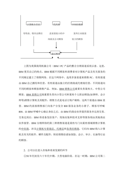 IBM专业笔记本电脑分销渠道设计专题方案.docx