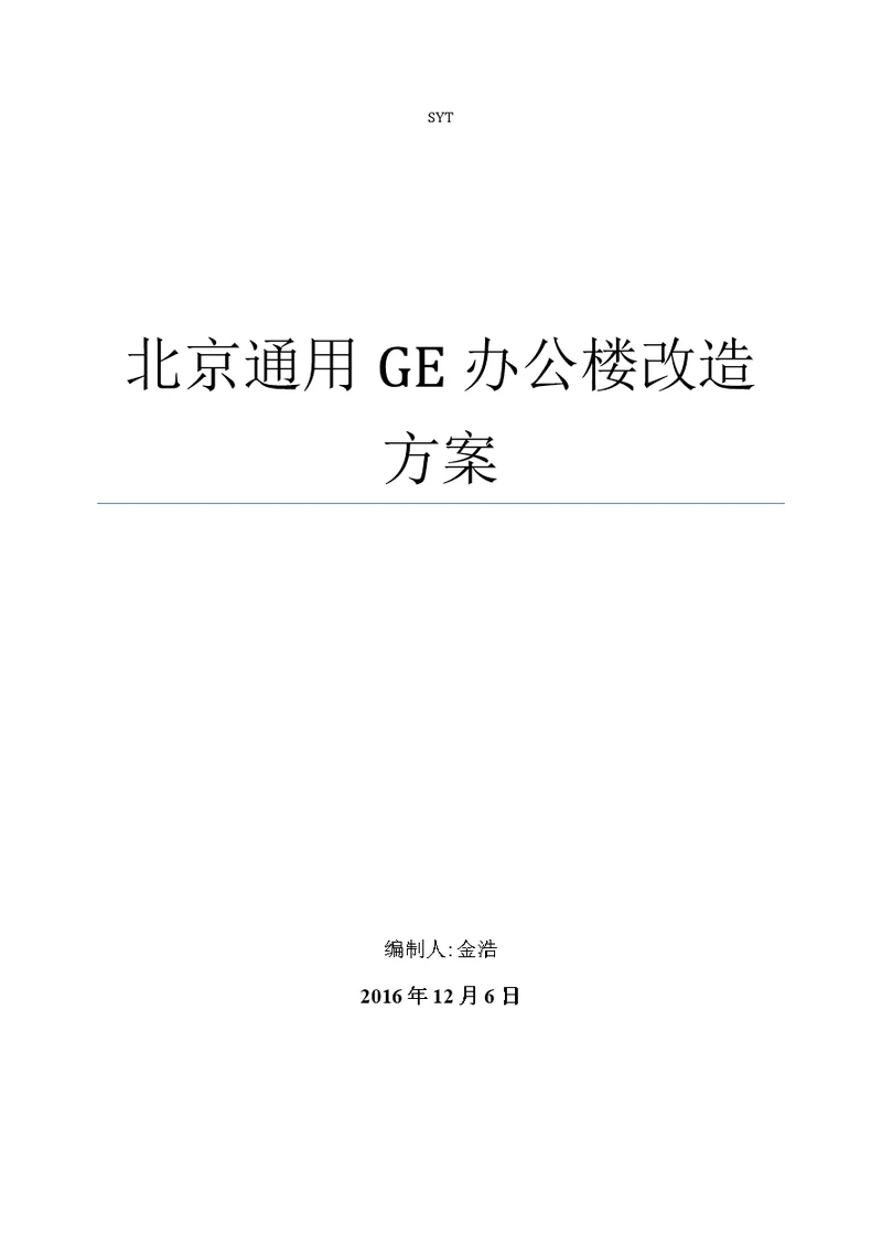 北京通用ge办公楼装修改造方案