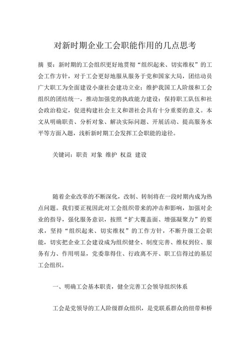 对新时期企业工会职能作用的几点思考