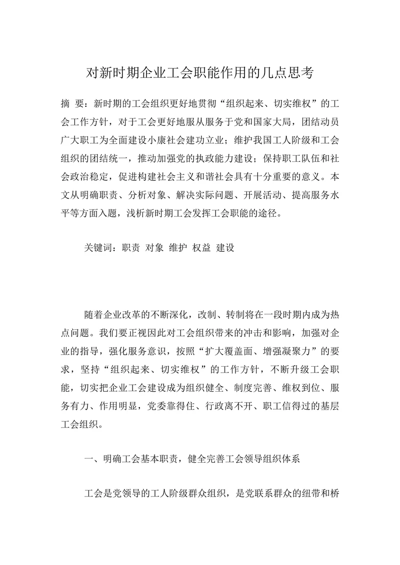 对新时期企业工会职能作用的几点思考