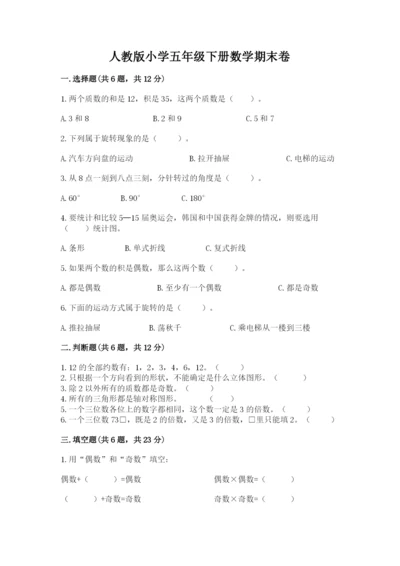 人教版小学五年级下册数学期末卷带答案（实用）.docx