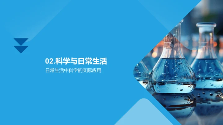 科学：理解与探索