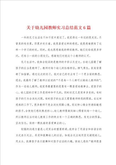 关于幼儿园教师实习总结范文6篇