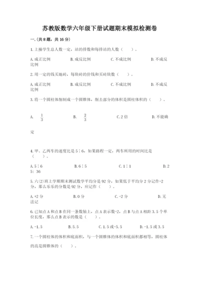 苏教版数学六年级下册试题期末模拟检测卷附答案（黄金题型）.docx