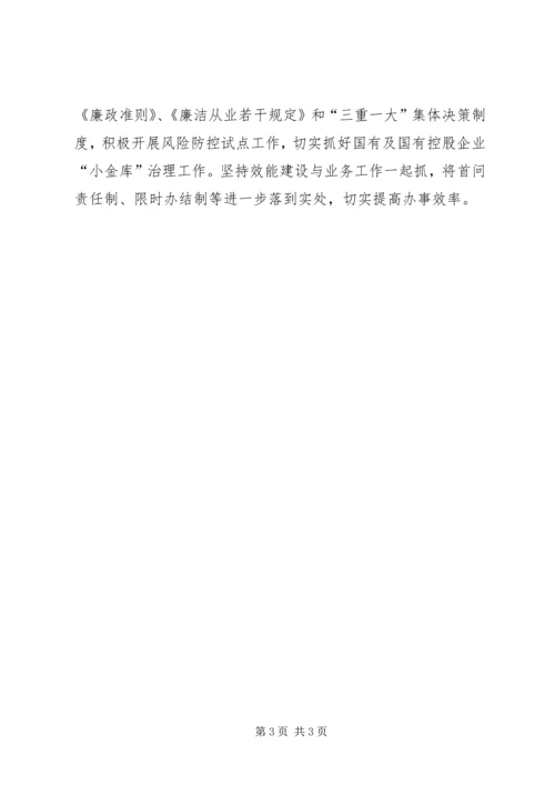 市国资委工作计划.docx