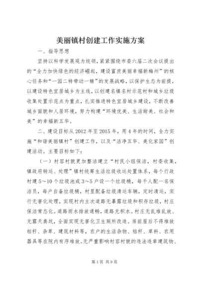 美丽镇村创建工作实施方案.docx