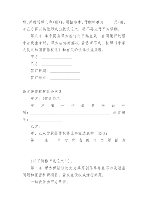 论文著作权转让合同编辑最新精编.docx