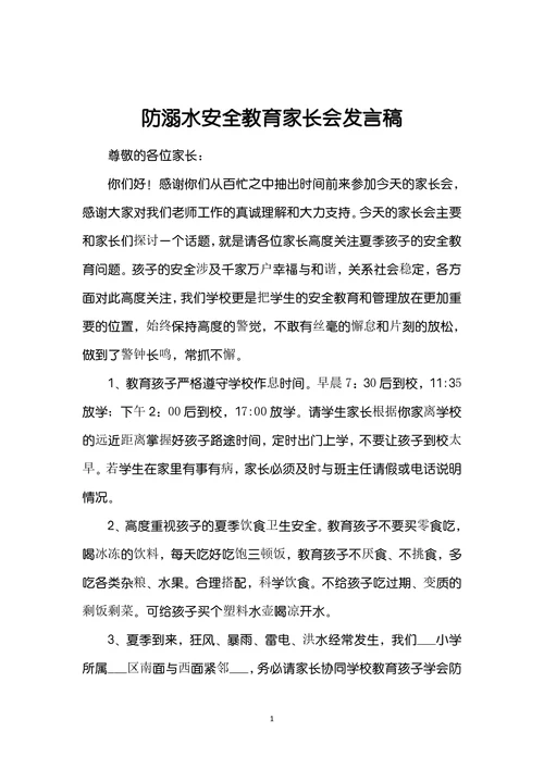 防溺水安全教育家长会发言稿