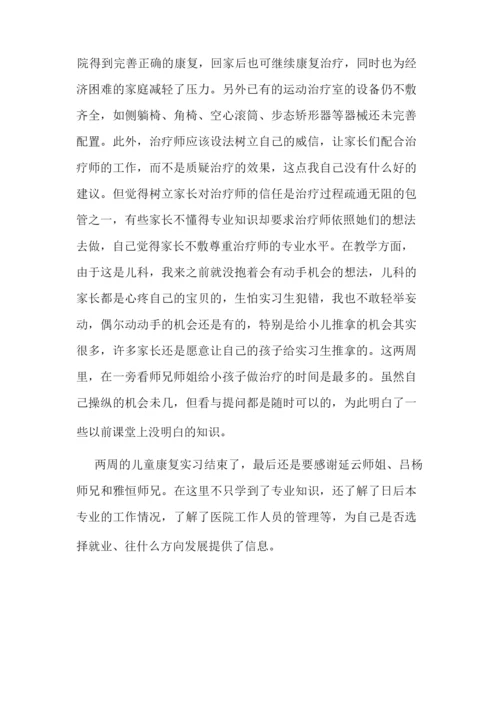 儿童康复科实习心得.docx