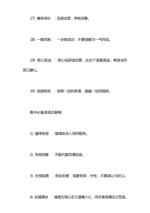 最新高考成语解释大全.docx