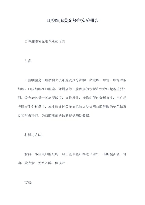 口腔细胞荧光染色实验报告