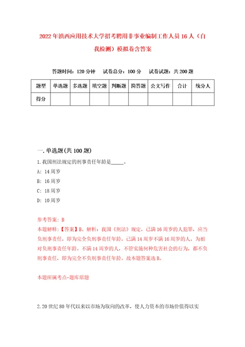 2022年滇西应用技术大学招考聘用非事业编制工作人员16人自我检测模拟卷含答案1