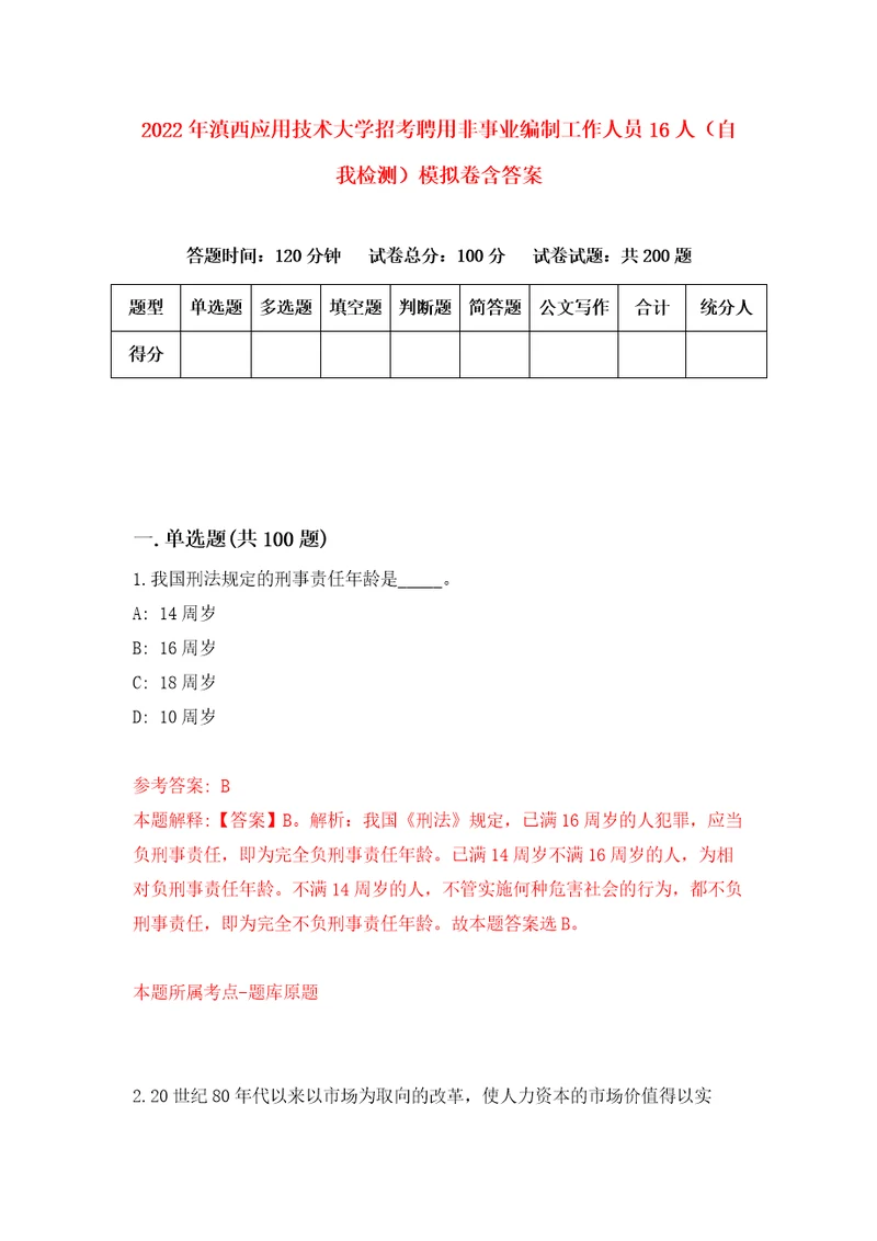 2022年滇西应用技术大学招考聘用非事业编制工作人员16人自我检测模拟卷含答案1