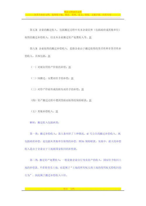 逐条解析《企业政策性搬迁所得税管理办法》政策要点.docx