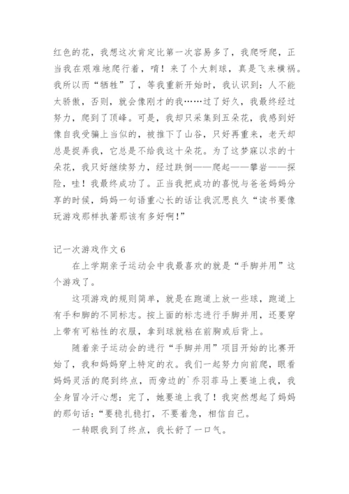 记一次游戏作文_12.docx