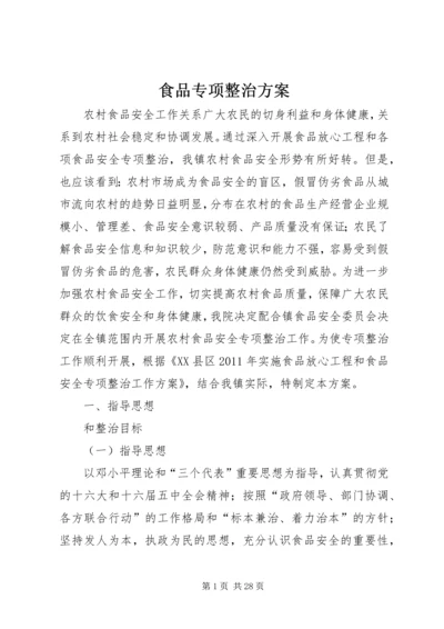 食品专项整治方案 (6).docx