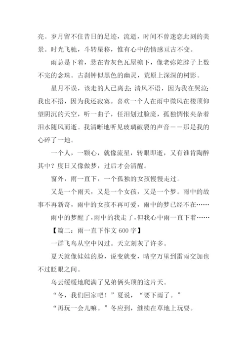 雨一直在下作文600字.docx