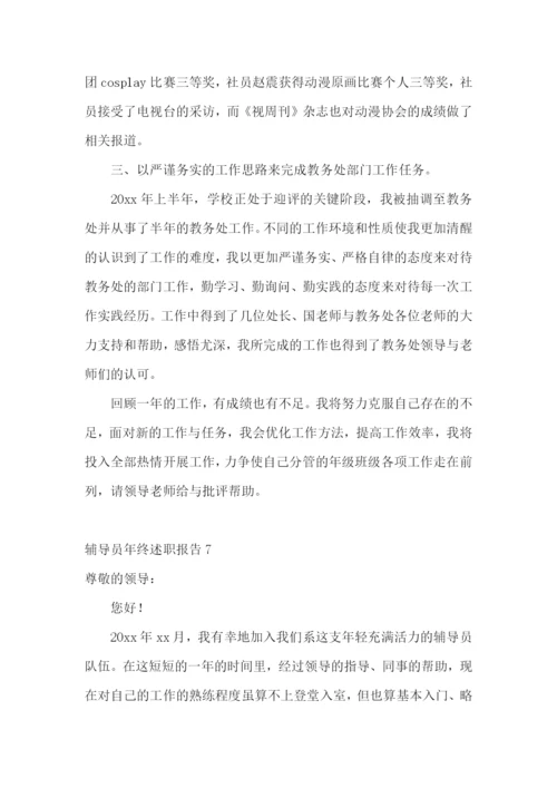 辅导员年终述职报告(15篇).docx