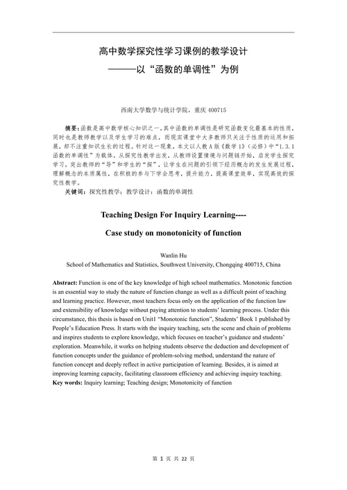 高中数学探究性学习课例的教学设计—以“函数的单调性”为例