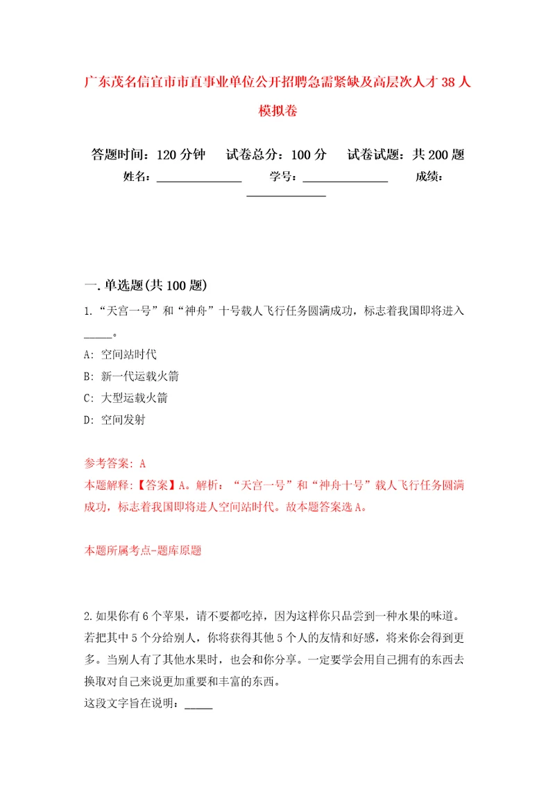 广东茂名信宜市市直事业单位公开招聘急需紧缺及高层次人才38人强化训练卷第5次