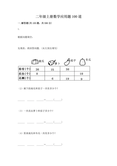 二年级上册数学应用题100道含完整答案【名校卷】.docx