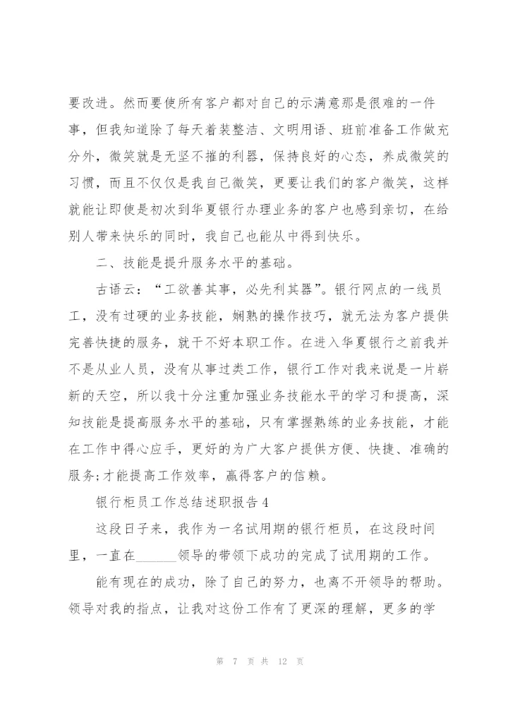 银行柜员工作总结述职报告.docx